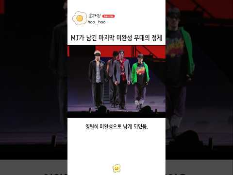 마이클 잭슨이 마지막으로 남긴 미완성 무대의 정체