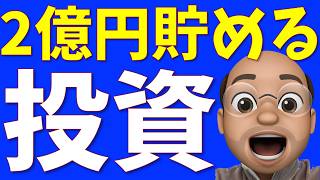 もうすぐ2億円貯まる、2025年やったこと・2026年やること