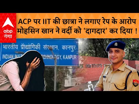 UP News: रेप केस में फंसे कानपुर के ACP,  IIT की छात्रा ने कराई FIR, पुलिस हेड क्वार्टर ने किया तलब