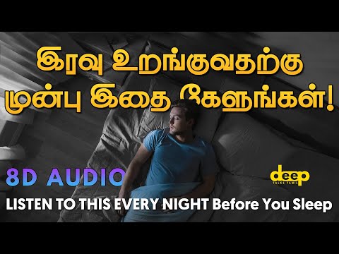 இரவு உறங்குவதற்கு முன்பு இதை கேளுங்கள் |  LISTEN TO THIS EVERY NIGHT Before You Sleep | Motivation