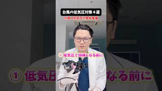 台風による低気圧対策総集編　#医療 #医師 #台風 #めまい #低気圧