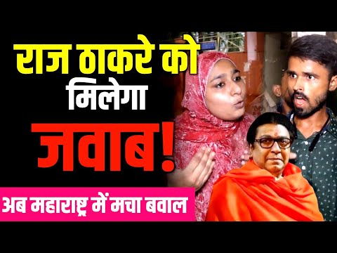 Raj Thackeray के भाषण से एक बार फिर बिहार-महाराष्ट्र विवाद गरमा गया है। #marathi #hindi #hindinews