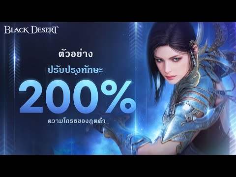 ตัวอย่างสกิล200%ใหม่BlackDesert