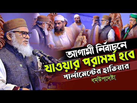 আগামী নির্বাচনে মামুনুল হক জুনায়েদ আল হাবিব হবে পার্লামেন্টের হাতিয়ার ড. আ ফ ম খালিদ হোসাইন