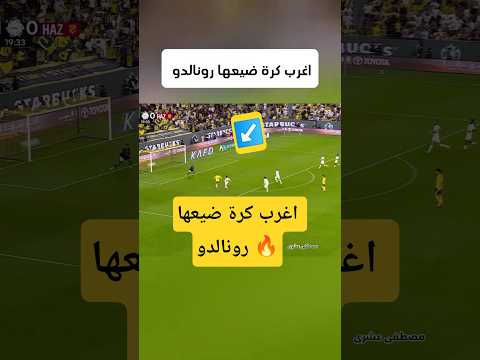 اغرب كرة ضيعها رونالدو 🔥🔥 #ريال_مدريد #football #رونالدو #ميسي #اكسبلور #هدف #الهلال