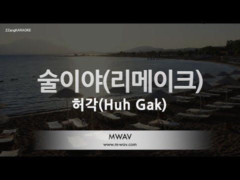 [짱가라오케/노래방] 허각(Huh Gak)-술이야 (리메이크) [ZZang KARAOKE]