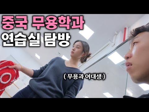 한국을 좋아하는 중국 무용과 여대생의 북경 가이드