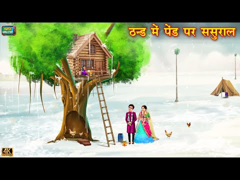 ठंड में पेड़ पर ससुराल | Thand me ped par sasural | saas bahu | Hindi Kahani | Moral Stories | story