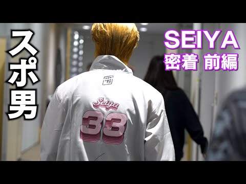 【スポ男】SEIYAの勝負の1日に密着！前編 BUDDiiS