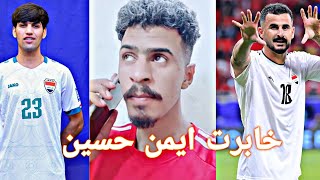 خابرت ايمن حسين ومصطفى سعدون لاعبي العراق 😍