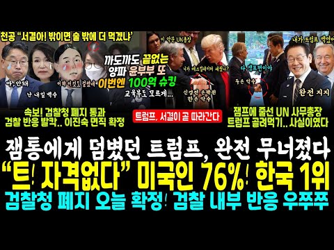 한국 천재 얕봤다가 다 잃고있는 트럼프 발칵, "노벨 자격없다" 미국인 76%, 1위 '한국 건든거~' 잼프에 줄선 UN 사무총장 케미 (검찰청 폐지 확정, 검찰 내부 시무룩)