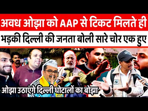 Avadh Ojha को AAP से टिकट मिलते ही भड़की Delhi की जनता बोली सारे चोर एक हुए ||#kejriwal #ojhasir