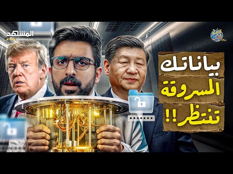 إنذار أحمر لواشنطن! 🇨🇳 ..الصين تقترب من يوم الكوانتوم.. هل تفقد أمريكا أهم أسلحتها؟