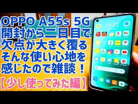 (JAPANESE) OPPO A55s 5G 実はかなりバランスのいい扱いやすいスマホだった！が・・・【少し使ってみた編】