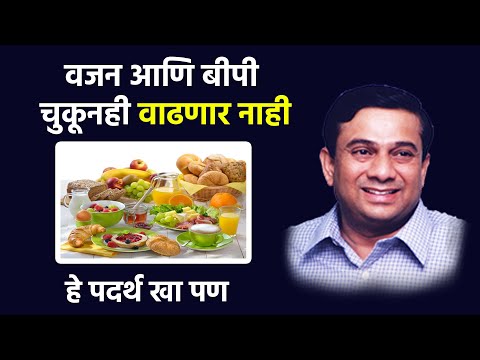 वजन आणि बीपी चुकूनही वाढणार नाही |  Health tips | Health Benefits