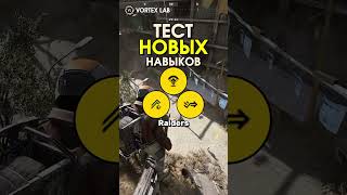 Тест НОВЫХ Желтых Навыков в ARC Raiders! #arcraiders #arc #extraction #pvp #pve