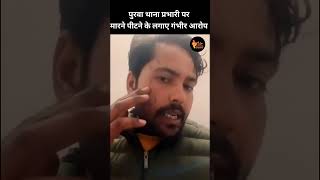 पुरवा थाना प्रभारी पर मारने पीटने के लगाये गंभीर आरोप। #Purwa #unnao#bigbreaking #shorts