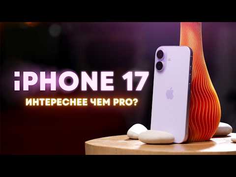 iPhone 17: СЛИШКОМ хорош!