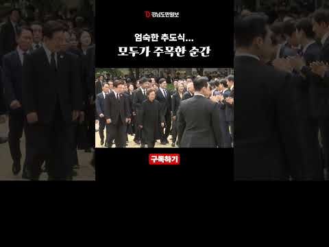 엄숙한 추도식, 모두가 주목한 순간