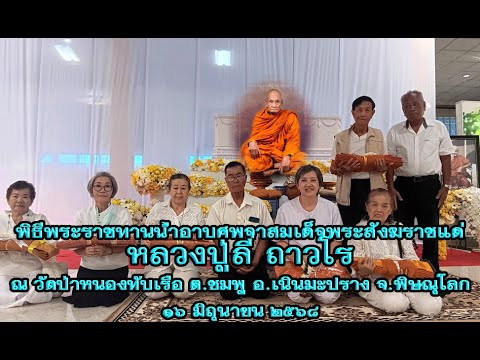 พิธีพระราชทานน้ำอาบศพจากสมเด็จพระสังฆราชแด่ ลป.ลี ถาวโร เมื่อ๑๖มิ.ย.๖๘