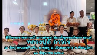 พิธีพระราชทานน้ำอาบศพจากสมเด็จพระสังฆราชแด่ ลป.ลี ถาวโร เมื่อ๑๖มิ.ย.๖๘
