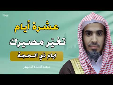 فضل العشر من ذو الحجة