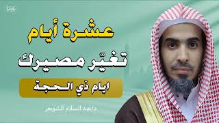 فضل العشر من ذو الحجة