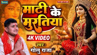#Video | माटी के मुर्तिया | गोलू राजा देवीगीत | Mati ke Murtiya | Golu Raja New Devigeet 2025
