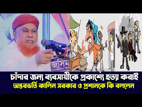 চাঁদার জন্য ব্যবসায়ীকে প্রকাশ্যে হ*ত্যা করাই বর্তমান সরকারকে কি বললেন || আল্লামা আবুল কাশেম নূরী