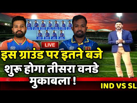 IND vs SL 3rd ODI Match 2024 🔥| इतने बजे शुरू होगा तीसरा वनडे मुकाबला ⚠️| यह होगी प्लेइंग 11 😯|