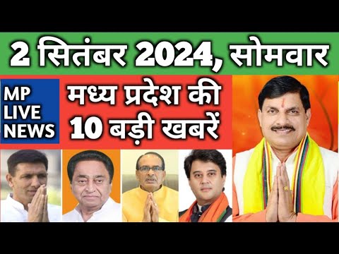 2 September 2024 MP Live News | Madhya Pradesh News | Bhopal News। Breaking News । मध्यप्रदेश समाचार