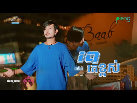 แแถแแแถแแ - IQ แแแแแแแ 4KใOfficial MVใIQ Ke Kpuos - PheaRak