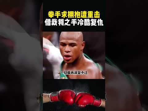 拳手想求擁抱卻遭重擊，對手直接獲得勝利，連裁判都不予理會#格鬥