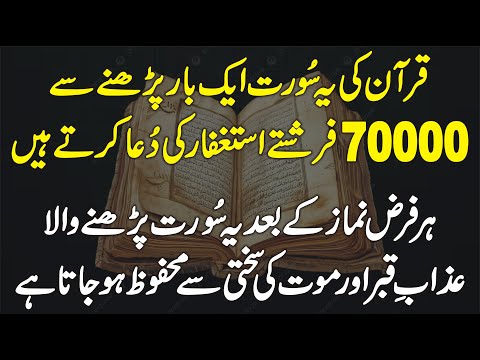 Quran Ki Ye Surat Aik Bar Parhne Se 70000 Frishtay Maghfirat Ki Dua Kartay Hain | Learn Islam