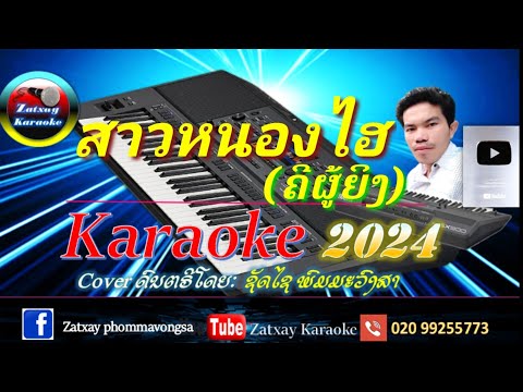 สาวหนองไฮ คาราโอเกะ หญิง // ສາວໜອງໄຮ karaoke ຍິງ // ສາວໜອງໄຮ ຍິງ karaoke  สาวหนองไฮ(ยิง) karaoke