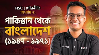HSC Civics 2nd Paper Chapter 2 পাকিস্তান থেকে বাংলাদেশ (১৯৪৭ - ১৯৭১) | বিগত ১০ বছরের MCQ সলভ