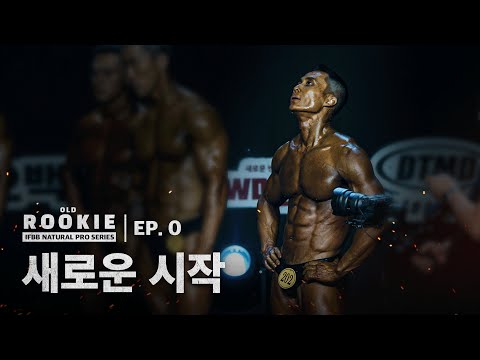 [EP. 0] 전 1등 선수는 아니었어요ㅣOLD ROOKIE