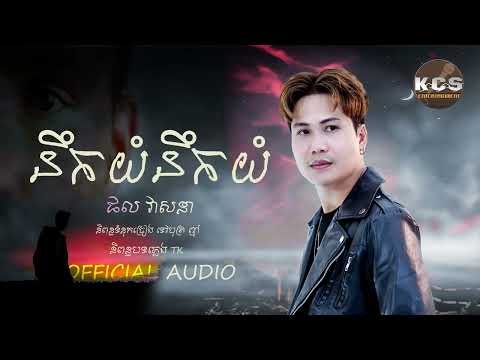 នឹកយំនឹកយំ \ ផល វាសនា \