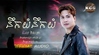 នឹកយំនឹកយំ \ ផល វាសនា \