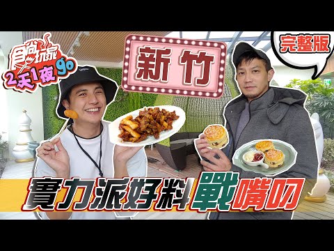 食尚玩家2天1夜go【新竹】新竹實力派好料沒在怕 怎麼吃怎麼住跟著食尚玩家2天1夜go就對啦!! 20210428 (完整版) 鄒承恩.曾子餘