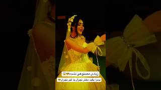 اولش فکدکردم هوش مصنوعی😱#wedding #shorts#love