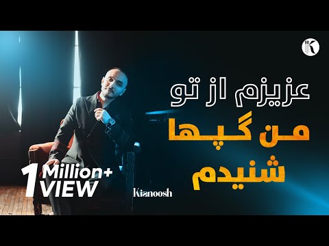 Kianoosh Rahimi |Azizam| کیانوش رحیمی| عزیزم 2023