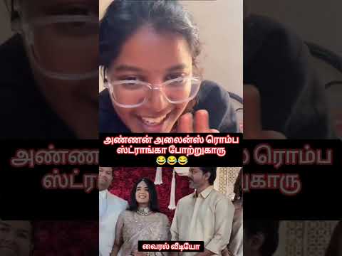 அண்ணன் அலைன்ஸ் ரொம்ப ஸ்ட்ராங்கா போற்றுகாரு 😂😂😂 வைரல் வீடியோ #freedom2k