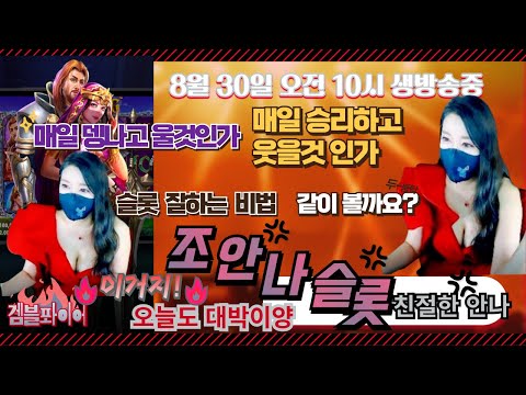 [슬롯][슬롯머신][슬롯조안나][슬롯실시간] 슬롯에 진심인 말 참 이쁘게 하는 안나의 8월 30일 오전 10시  생방송 진행중❤️8월 마지막주 목요일❤️이제 8연승 해보겠습니다