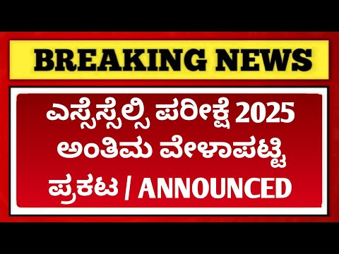 GOOD NEWS FOR SSLC STUDENTS | SSLC TIME TABLE 2025 KARNATAKA ANNOUNCED