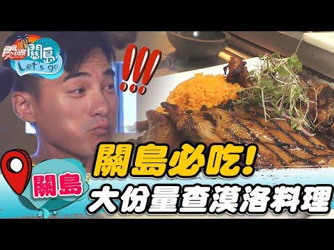 【關島】關島必吃烤肉界王者 大份量查莫洛料理 【食尚玩家2天1夜go】20221012 (3/4)