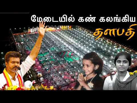 TVK Meet Turns Emotional – Vijay Talks About Vidhya & Anitha 💔 @saravananvlogs