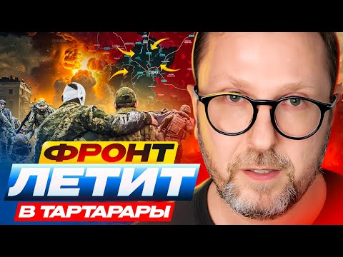 Фронт летит в тартарары