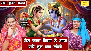 राधा कृष्ण भजन | मेरा जन्म दिवस है आज राधे तुम क्या लोगी | Radha Krishan Bhajan | Janmashtami Bhajan
