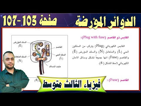 الدوائر المؤرضة والقابس والفاصم - صفحة - 103-107 -  فيزياء الثالث متوسط